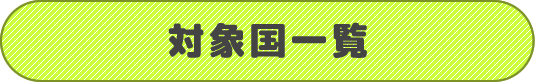 対象国一覧