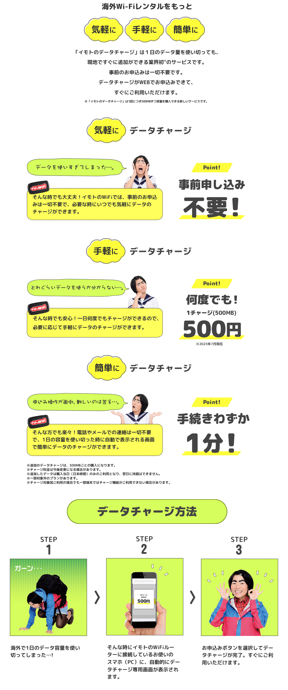 事前申込み不要!気軽にデータチャージ!データを使いすぎてしまった…そんな時でも大丈夫!イモトのWiFiでは、事前のお申込みは一切不要で、誰でも気軽にデータのチャージができます。
