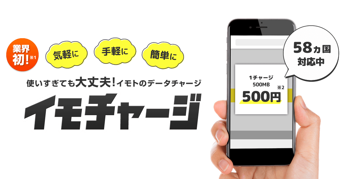 気軽に・手軽に・簡単に、1回のチャージで500MBが500円!イモトのデータチャージ「イモチャージ」